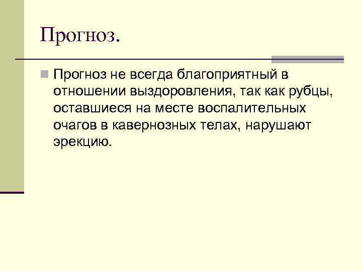 Прогноз. n Прогноз не всегда благоприятный в отношении выздоровления, так как рубцы, оставшиеся на