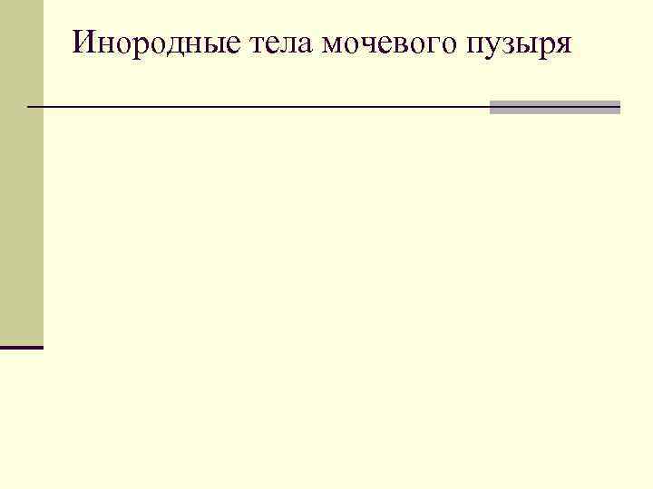 Инородные тела мочевого пузыря 