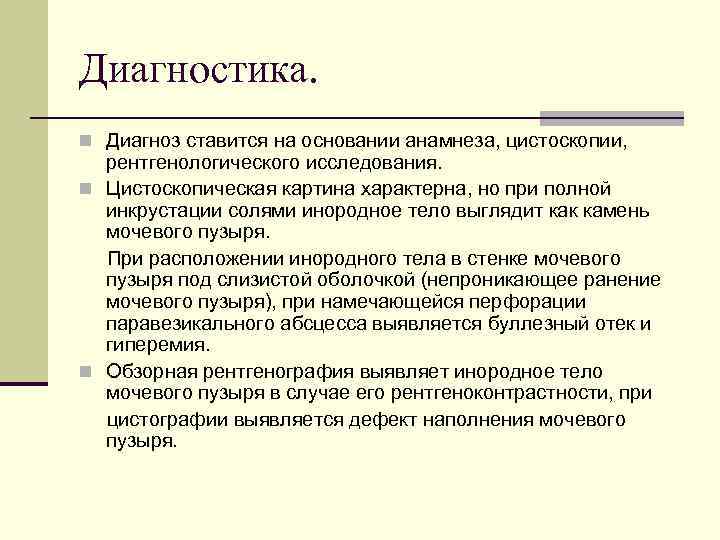 Диагностика. n Диагноз ставится на основании анамнеза, цистоскопии, рентгенологического исследования. n Цистоскопическая картина характерна,