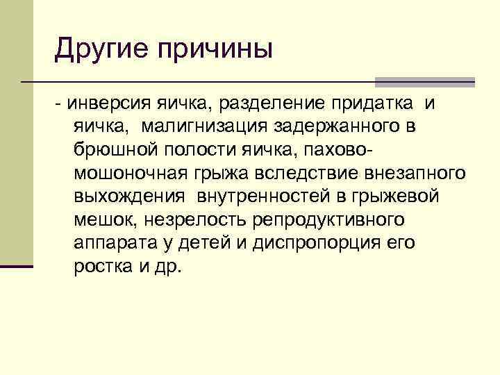 Другие причины - инверсия яичка, разделение придатка и яичка, малигнизация задержанного в брюшной полости