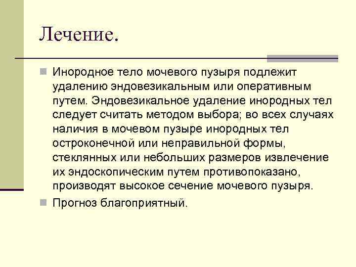Лечение. n Инородное тело мочевого пузыря подлежит удалению эндовезикальным или оперативным путем. Эндовезикальное удаление