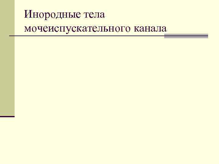 Инородные тела мочеиспускательного канала 