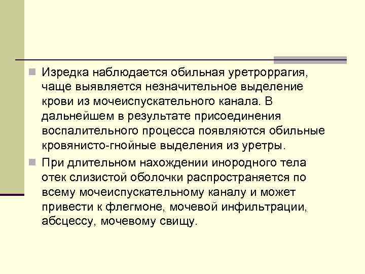 n Изредка наблюдается обильная уретроррагия, чаще выявляется незначительное выделение крови из мочеиспускательного канала. В
