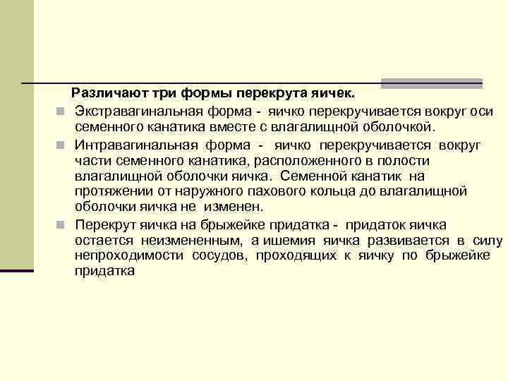  Различают три формы перекрута яичек. n Экстравагинальная форма - яичко перекручивается вокруг оси