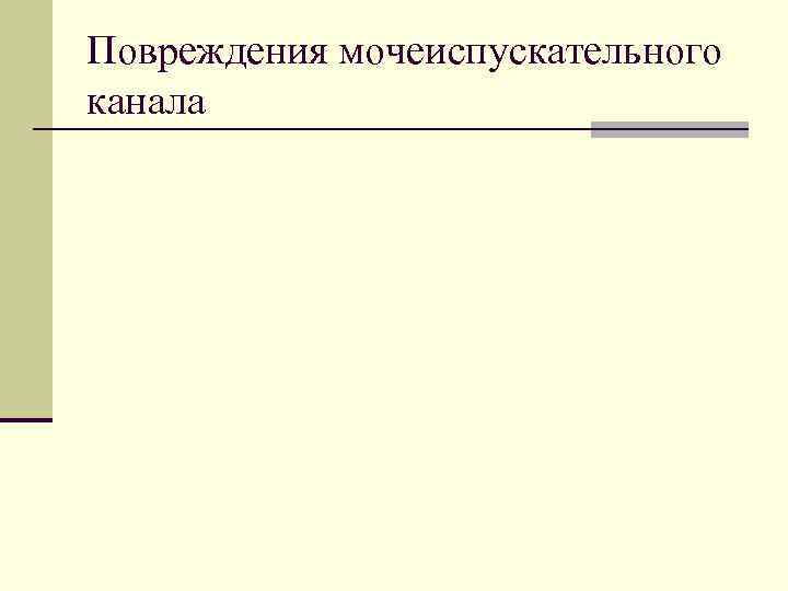 Повреждения мочеиспускательного канала 