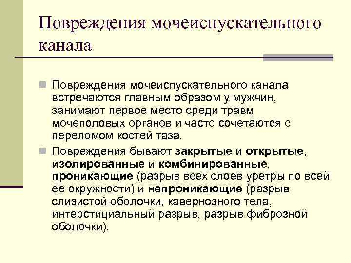 Повреждения мочеиспускательного канала n Повреждения мочеиспускательного канала встречаются главным образом у мужчин, занимают первое