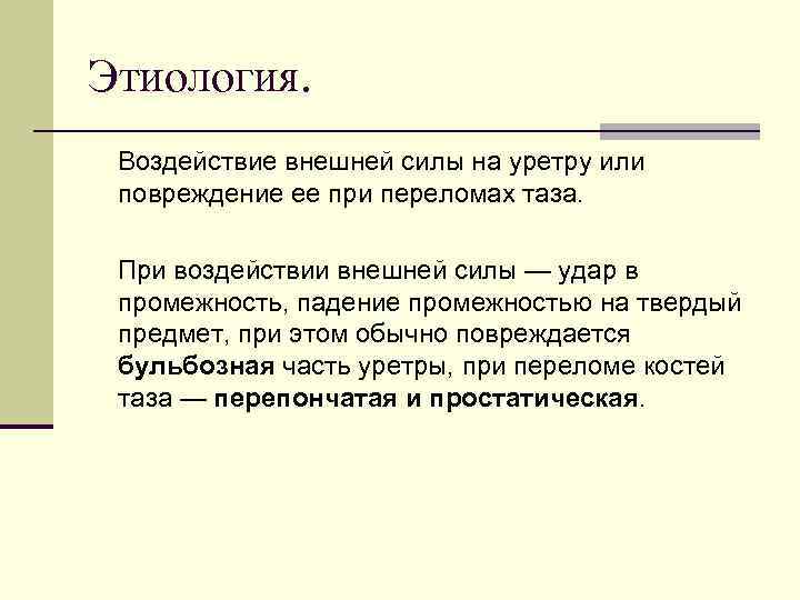 Этиология. Воздействие внешней силы на уретру или повреждение ее при переломах таза. При воздействии