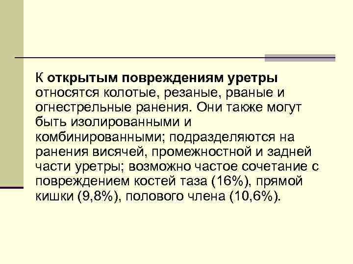 К открытым повреждениям уретры относятся колотые, резаные, рваные и огнестрельные ранения. Они также могут
