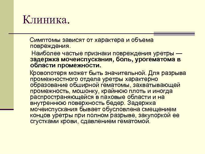 Клиника. Симптомы зависят от характера и объема повреждения. Наиболее частые признаки повреждения уретры —