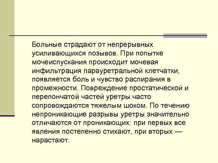  Больные страдают от непрерывных усиливающихся позывов. При попытке мочеиспускания происходит мочевая инфильтрация парауретральной