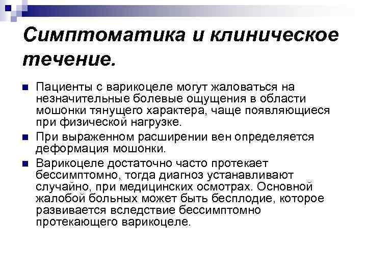 Симптоматика и клиническое течение. n n n Пациенты с варикоцеле могут жаловаться на незначительные