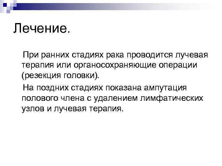 Лечение. При ранних стадиях рака проводится лучевая терапия или органосохраняющие операции (резекция головки). На