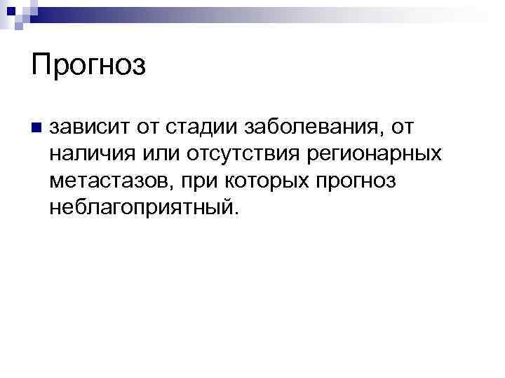 Прогноз n зависит от стадии заболевания, от наличия или отсутствия регионарных метастазов, при которых