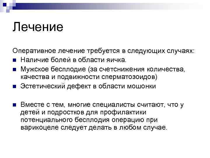 Лечение Оперативное лечение требуется в следующих случаях: n Наличие болей в области яичка. n