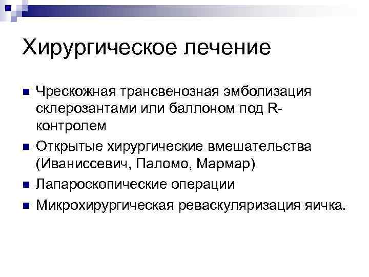 Хирургическое лечение n n Чрескожная трансвенозная эмболизация склерозантами или баллоном под Rконтролем Открытые хирургические