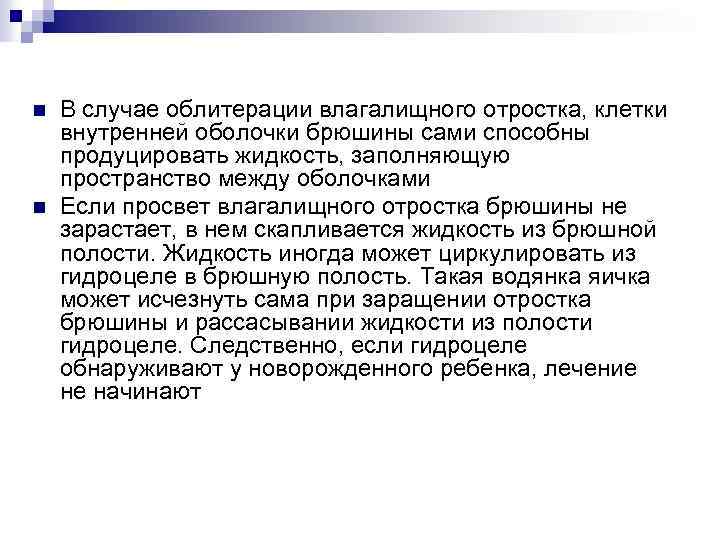 n n В случае облитерации влагалищного отростка, клетки внутренней оболочки брюшины сами способны продуцировать