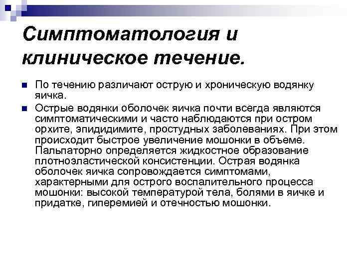 Симптоматология и клиническое течение. n n По течению различают острую и хроническую водянку яичка.