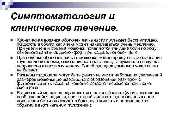 Симптоматология и клиническое течение. n n Хроническая водянка оболочек яичка часто протекает бессимптомно. Жидкость
