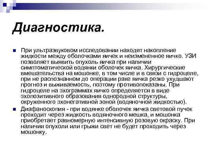Диагностика. n n При ультразвуковом исследовании находят накопление жидкости между оболочками яичек и неизмененное