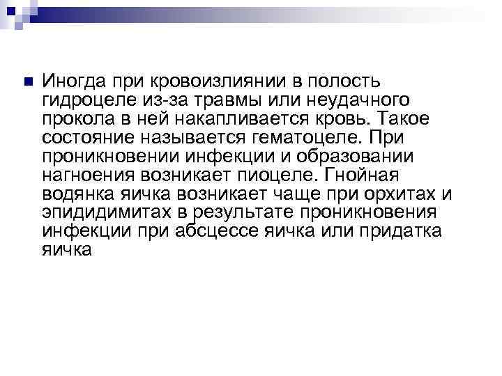 n Иногда при кровоизлиянии в полость гидроцеле из-за травмы или неудачного прокола в ней