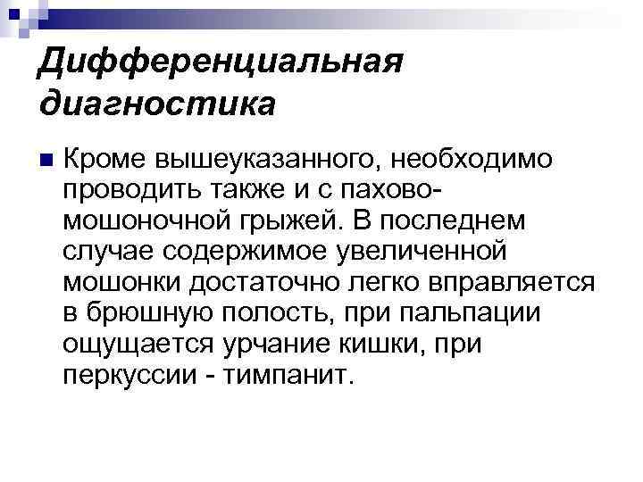 Дифференциальная диагностика n Кроме вышеуказанного, необходимо проводить также и с паховомошоночной грыжей. В последнем