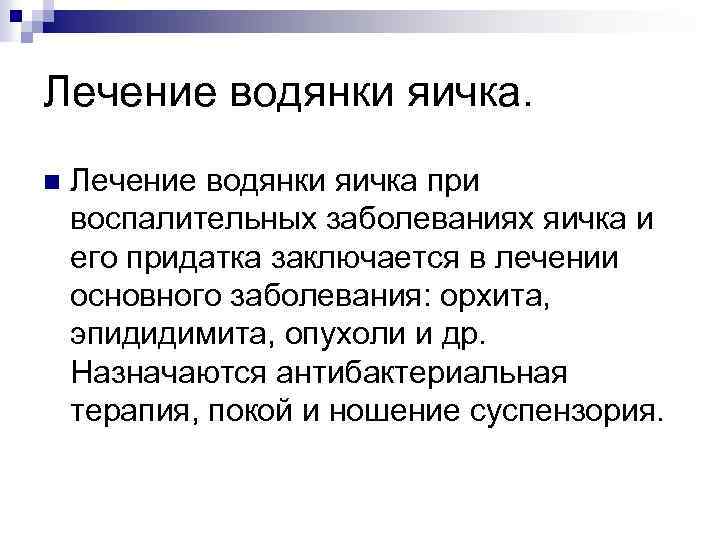 Лечение водянки яичка. n Лечение водянки яичка при воспалительных заболеваниях яичка и его придатка