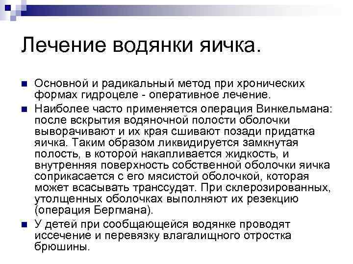 Лечение водянки яичка. n n n Основной и радикальный метод при хронических формах гидроцеле