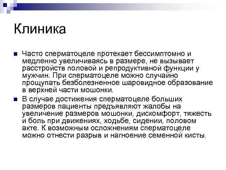 Клиника n n Часто сперматоцеле протекает бессимптомно и медленно увеличиваясь в размере, не вызывает