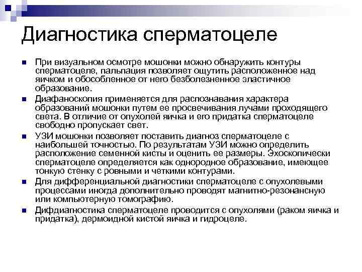 Диагностика сперматоцеле n n n При визуальном осмотре мошонки можно обнаружить контуры сперматоцеле, пальпация