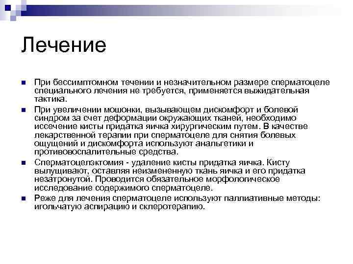 Лечение n n При бессимптомном течении и незначительном размере сперматоцеле специального лечения не требуется,
