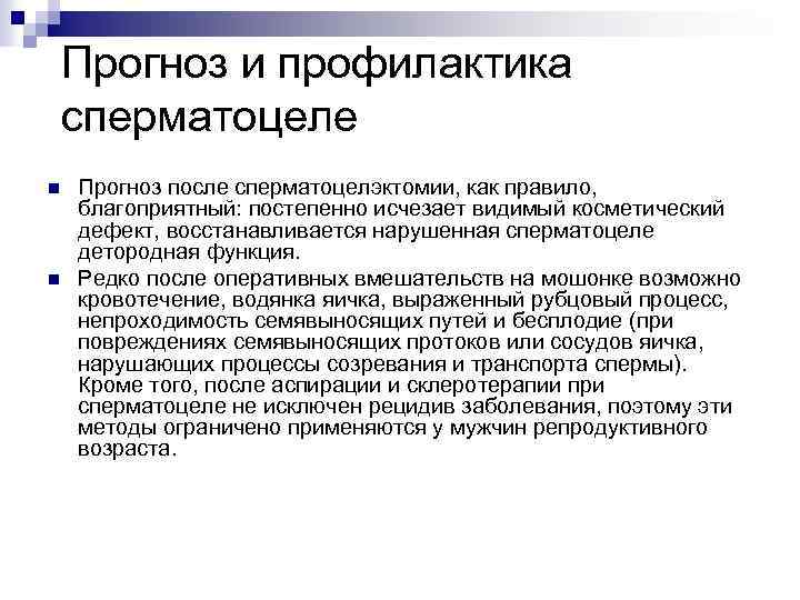 Прогноз и профилактика сперматоцеле n n Прогноз после сперматоцелэктомии, как правило, благоприятный: постепенно исчезает