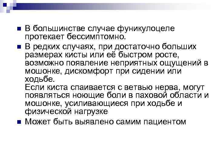 n n n В большинстве случае фуникулоцеле протекает бессимптомно. В редких случаях, при достаточно