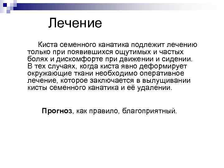  Лечение Киста семенного канатика подлежит лечению только при появившихся ощутимых и частых болях
