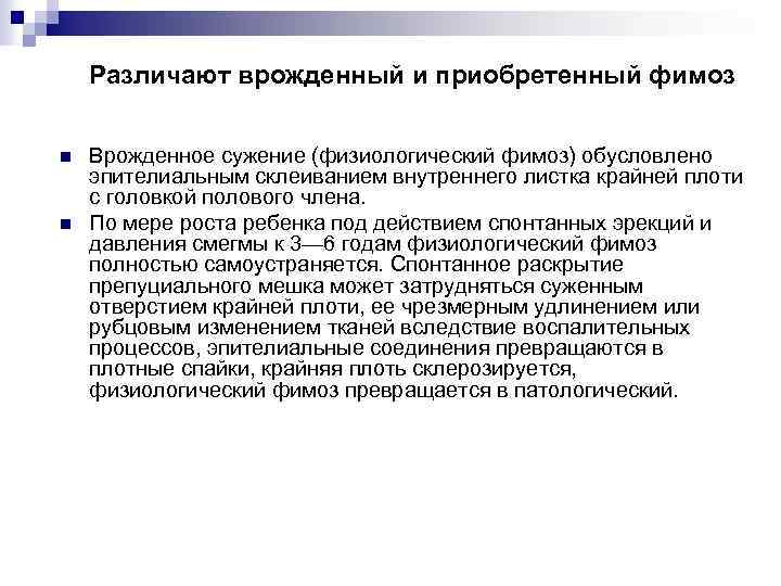 Различают врожденный и приобретенный фимоз n n Врожденное сужение (физиологический фимоз) обусловлено эпителиальным склеиванием