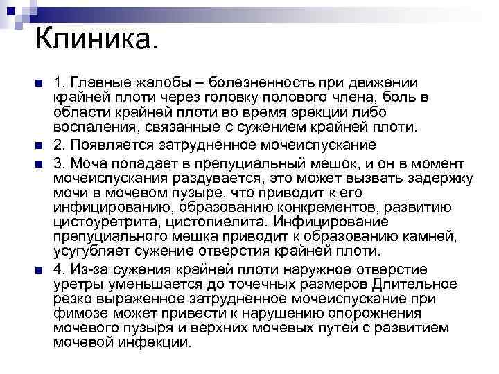 Клиника. n n 1. Главные жалобы – болезненность при движении крайней плоти через головку