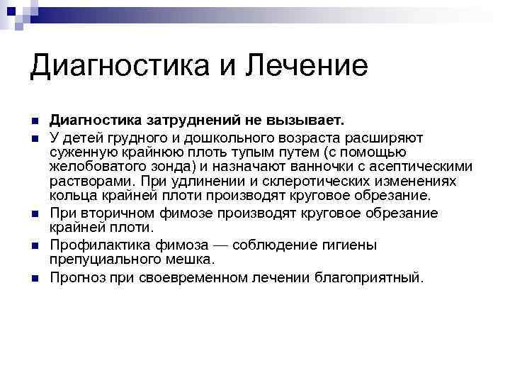 Диагностика и Лечение n n n Диагностика затруднений не вызывает. У детей грудного и