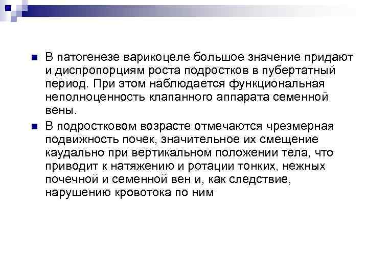 n n В патогенезе варикоцеле большое значение придают и диспропорциям роста подростков в пубертатный