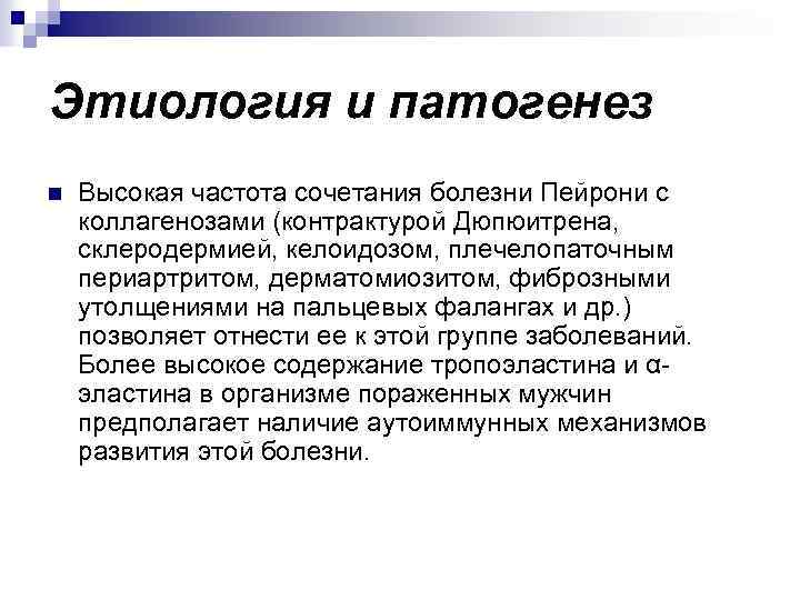 Этиология и патогенез n Высокая частота сочетания болезни Пейрони с коллагенозами (контрактурой Дюпюитрена, склеродермией,