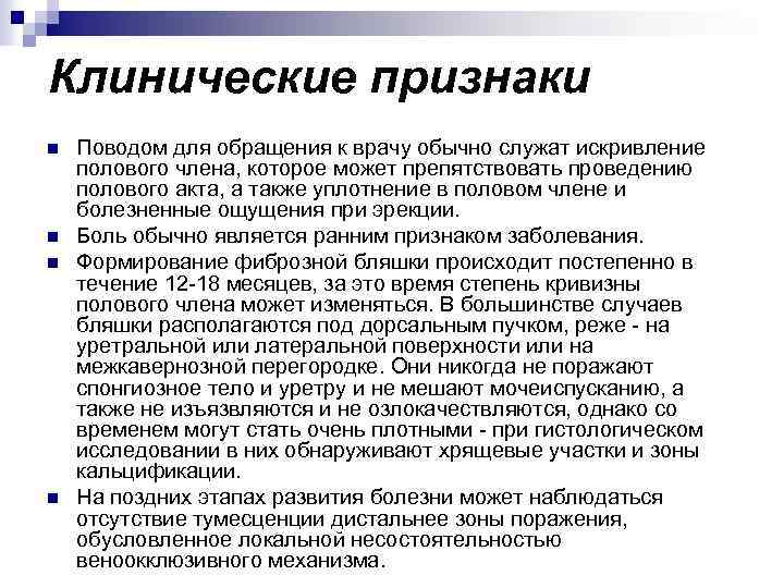 Клинические признаки n n Поводом для обращения к врачу обычно служат искривление полового члена,