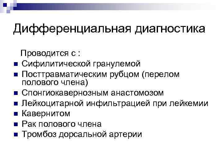 Дифференциальная диагностика Проводится с : n Сифилитической гранулемой n Посттравматическим рубцом (перелом полового члена)