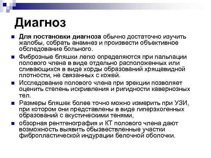 Диагноз n n n Для постановки диагноза обычно достаточно изучить жалобы, собрать анамнез и