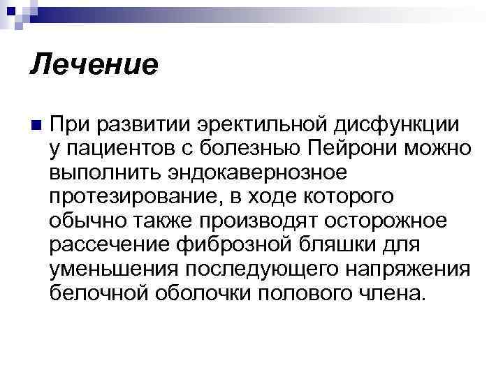 Лечение n При развитии эректильной дисфункции у пациентов с болезнью Пейрони можно выполнить эндокавернозное
