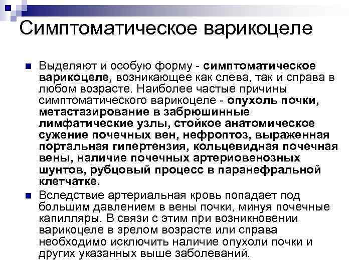 Симптоматическое варикоцеле n n Выделяют и особую форму - симптоматическое варикоцеле, возникающее как слева,