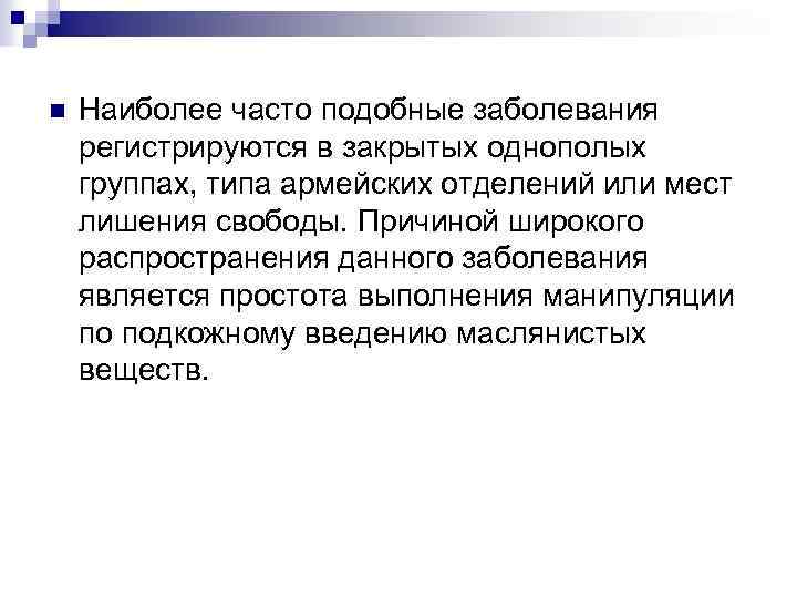 n Наиболее часто подобные заболевания регистрируются в закрытых однополых группах, типа армейских отделений или