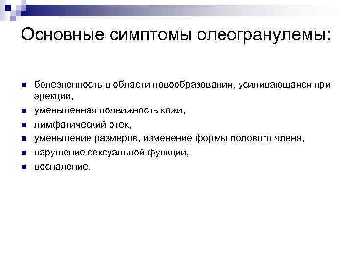 Основные симптомы олеогранулемы: n n n болезненность в области новообразования, усиливающаяся при эрекции, уменьшенная
