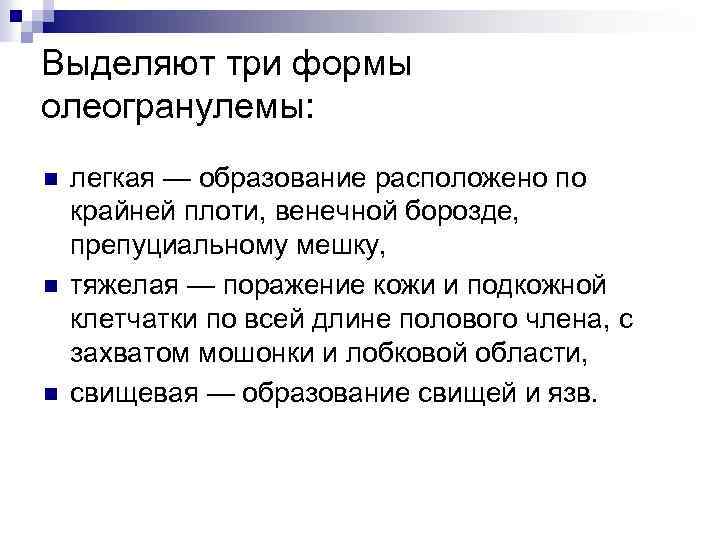 Выделяют три формы олеогранулемы: n n n легкая — образование расположено по крайней плоти,