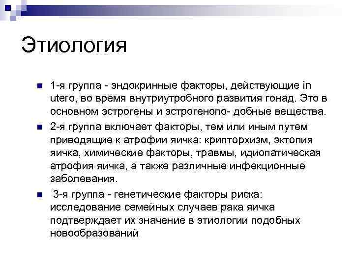 Этиология n n n 1 -я группа - эндокринные факторы, действующие in utero, во