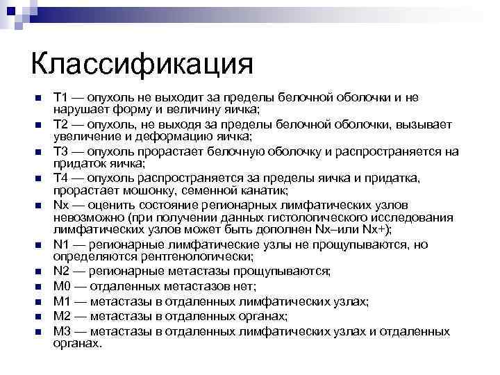 Классификация n n n Т 1 — опухоль не выходит за пределы белочной оболочки
