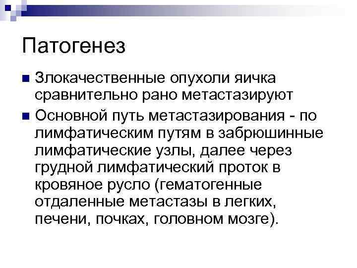 Патогенез Злокачественные опухоли яичка сравнительно рано метастазируют n Основной путь метастазирования - по лимфатическим