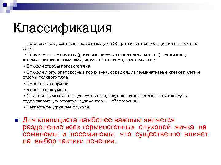 Классификация Гистологически, согласно классификации ВОЗ, различают следующие виды опухолей яичка. • Герминогенные опухоли (развивающиеся